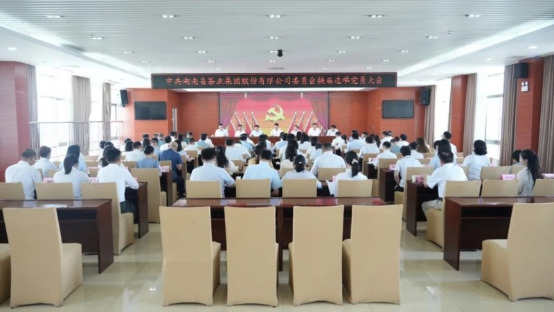 湖南省茶業(yè)集團(tuán)黨委換屆選舉大會(huì)成功召開
